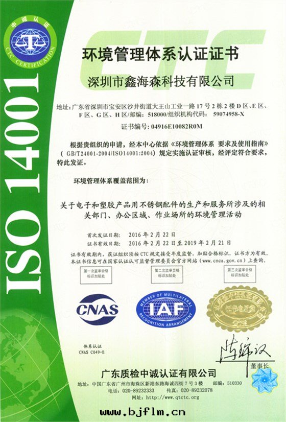 鑫海(hǎi)森(sēn)环(huán)境管(guǎn)理(lǐ)體(tǐ)系(xì)認證證書(shū)中(zhōng)文(wén)