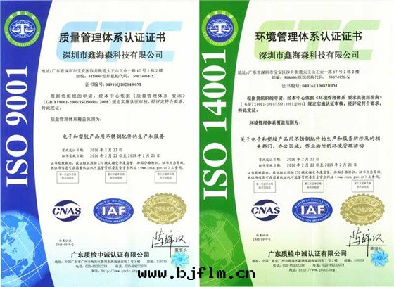 鑫海(hǎi)森(sēn)双(shuāng)ISO認證