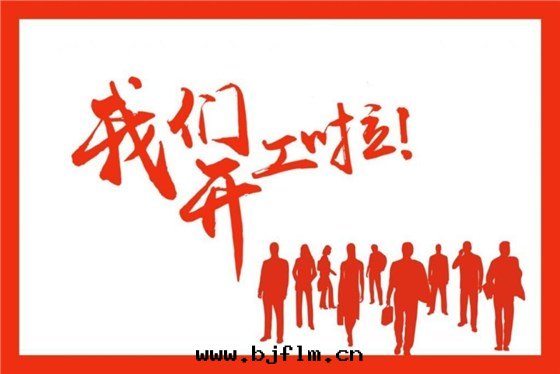 鑫海(hǎi)森(sēn)2019年開(kāi)工大(dà)吉