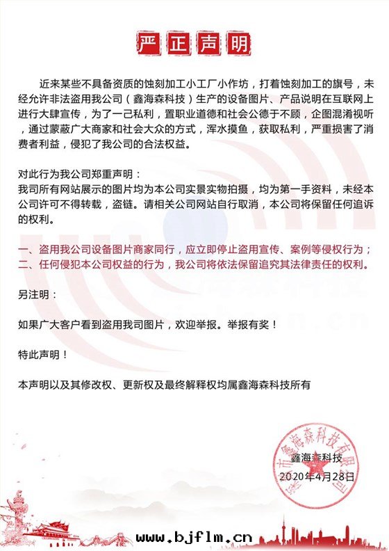 鑫海(hǎi)森(sēn)嚴正(zhèng)声明(míng)