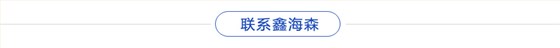 聯系(xì)鑫海(hǎi)森(sēn)