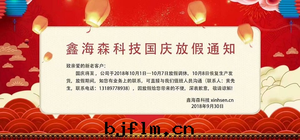 鑫海(hǎi)森(sēn)國(guó)慶放(fàng)假通(tòng)知